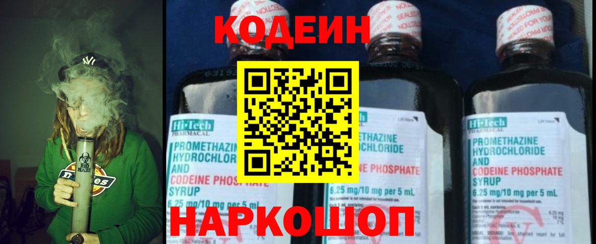 Codein напиток Lean (лин) Азов